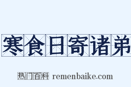 寒食日寄诸弟是什么意思的图片